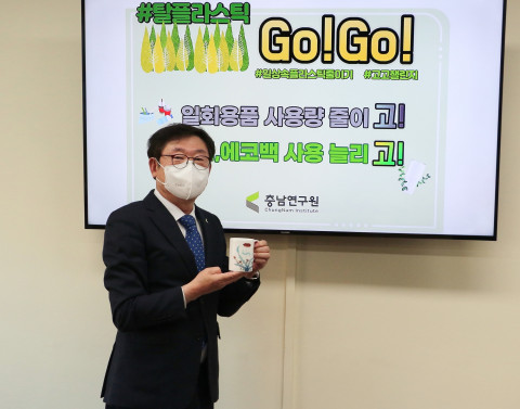 충남연구원 윤황 원장은 생활 속 플라스틱 사용을 줄이는 환경보호 실천 운동인 고고 챌린지 캠페인에 동참했다