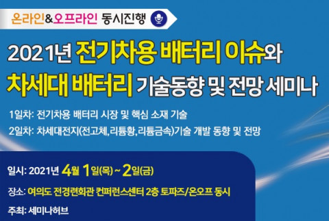 세미나허브, 전기차배터리와 차세대배터리 세미나 개최
