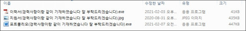 이력서, 지원서 및 포트폴리오로 위장한 악성파일