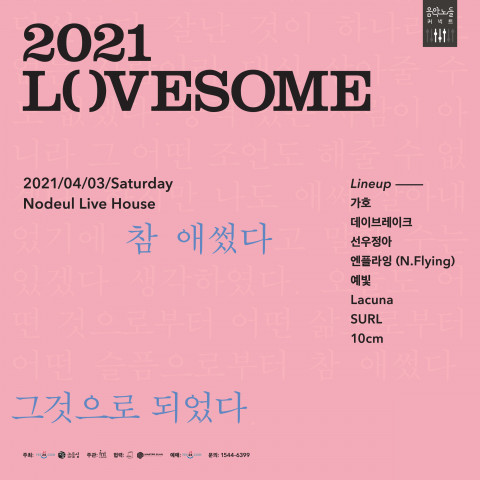 예스24가 공개한 2021 러브썸 페스티벌 포스터