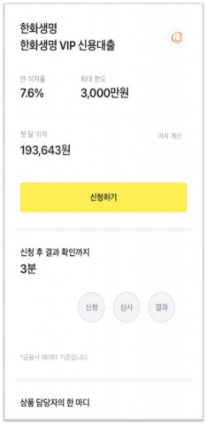 한화생명이 공개한 카카오페이 대출연계