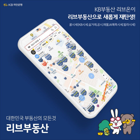 KB국민은행이 출시한 새로운 부동산 정보 플랫폼 리브부동산