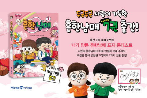 미래엔 아이세움이 베스트셀러인 흔한남매 7 출간을 기념해 이벤트를 진행한다