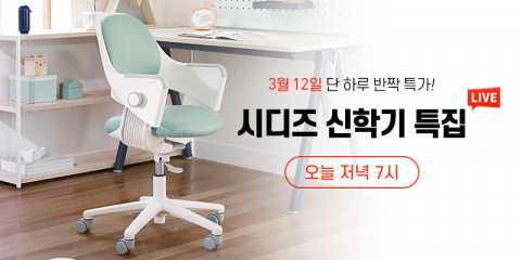 시디즈가 신학기 맞이 네이버 쇼핑 라이브를 진행한다