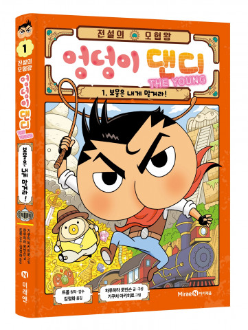 미래엔 아이세움이 펴낸 전설의 모험왕 엉덩이 댄디 1 표지