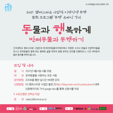 건국대학교 동행 온라인 강의 포스터