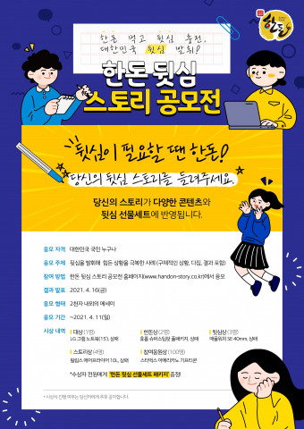 한돈이 공개한 뒷심 스토리 공모전 포스터