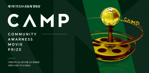 예스24가 공개한 제1회 공동체 영화상 CAMP 포스터