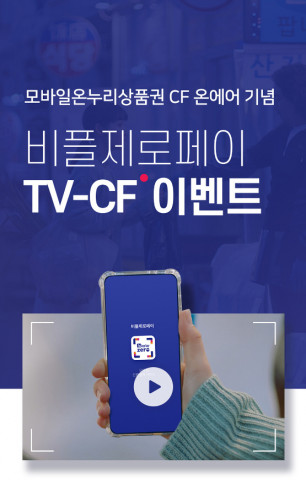 비플제로페이가 ‘모바일 온누리상품권’ TV 광고 온에어 기념 이벤트를 진행한다