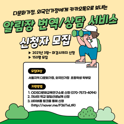 ‘다문화가정 초등생 자녀 알림장 번역·상담 지원 사업’ 신청자 모집 포스터