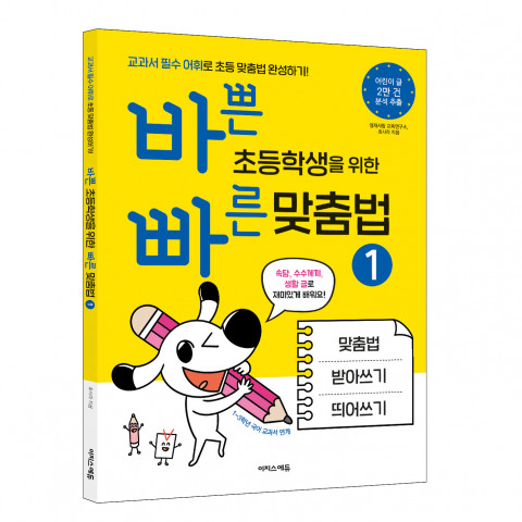 교과서 필수 어휘로 초등 맞춤법을 완성하는 ‘바빠 맞춤법’