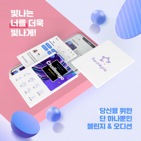 달라라네트워크의 챌린지&오디션 플랫폼 ‘트윙플’