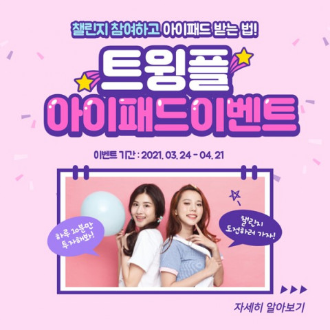 트윙플 출시 기념 아이패드 이벤트