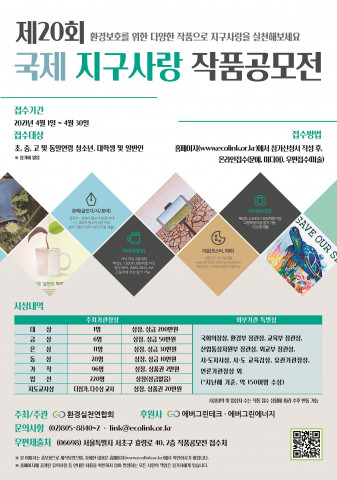 환경실천연합회 주최 ‘제20회 국제 지구사랑 작품공모전’ 포스터