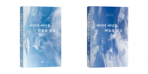 여인이 여인을 하늘로 삼고 상·하권 표지, 바른북스 출판사, 류혜숙 지음