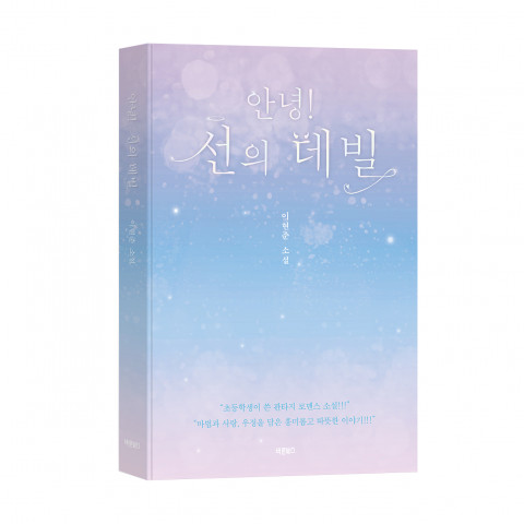 안녕! 선의 데빌, 이현준 소설, 바른북스 출판사, 216쪽, 양장본, 1만2000원