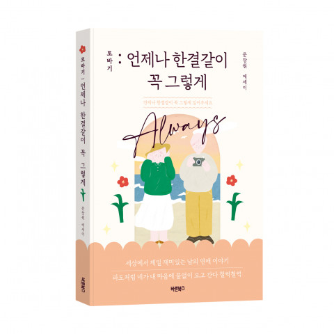 또바기 : 언제나 한결같이 꼭 그렇게, 문장원 지음, 바른북스, 228쪽, 1만3000원