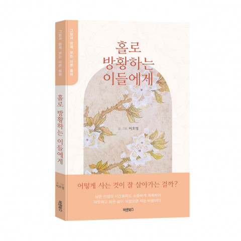 홀로 방황하는 이들에게, 이호영 지음, 바른북스, 220쪽, 1만3000원