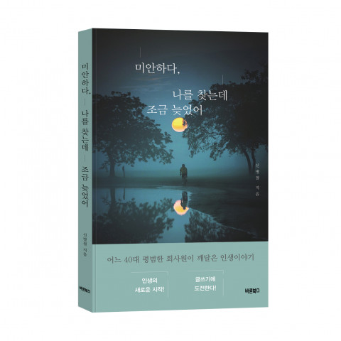 미안하다, 나를 찾는데 조금 늦었어, 신병철 지음, 바른북스, 344쪽, 1만5000원