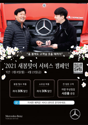 다임러 트럭 코리아가 2021 새봄맞이 서비스 캠페인을 실시한다