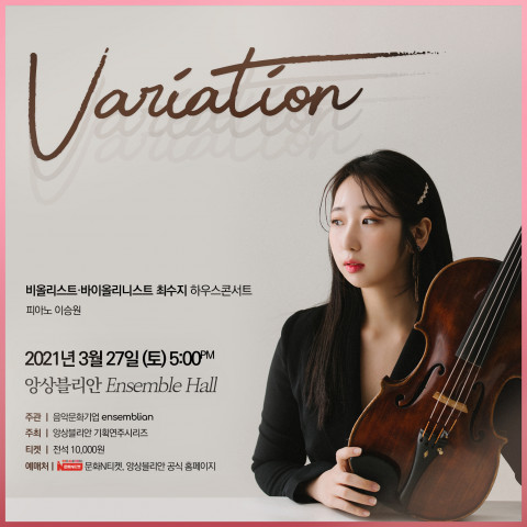 최수지 콘서트 ‘Variation’ 포스터