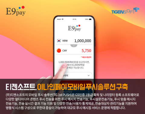 티젠소프트가 이나인페이 모바일 푸시 솔루션을 구축했다