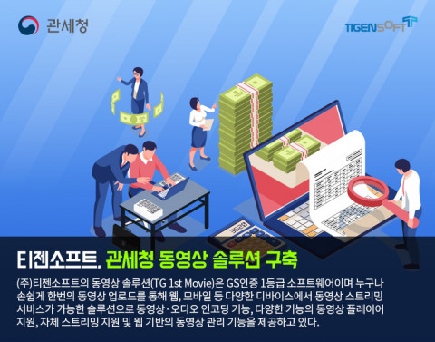 티젠소프트가 관세청 동영상 스트리밍 솔루션을 구축했다