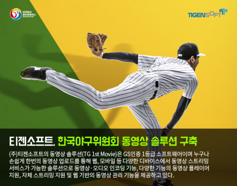 티젠소프트가 한국야구위원회 동영상 솔루션을 구축했다