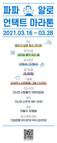 비대면 언택트 레이스 ‘2021 파파알로 언택트 마라톤 대회’가 3월 16일부터 28일까지 진행된다