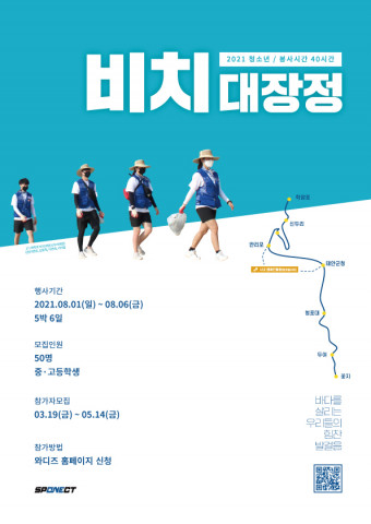 스포넥트가 모집하는 2021년 청소년 87km 비치대장정 안내문