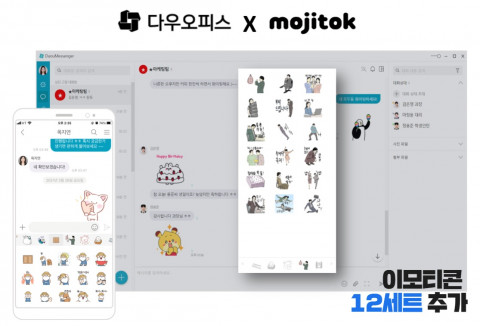 비즈니스 플랫폼 다우오피스 메신저 내 이모티콘 제공 화면