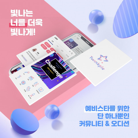 달라라네트워크의 오디션&커뮤니티 플랫폼 ‘트윙플’ 출시가 임박했다
