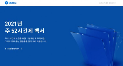 시프티 주 52시간제 백서 페이지 화면