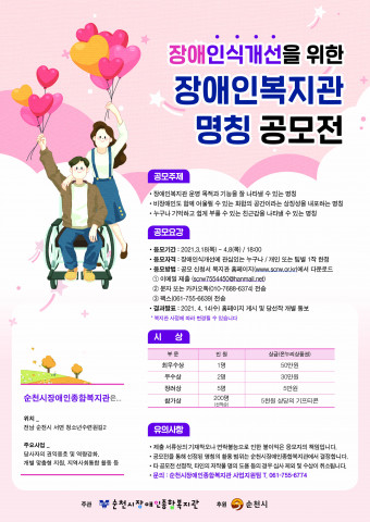 순천시와 순천시장애인종합복지관의 장애인식개선을 위한 장애인 복지관 명칭 공모전 안내 포스터