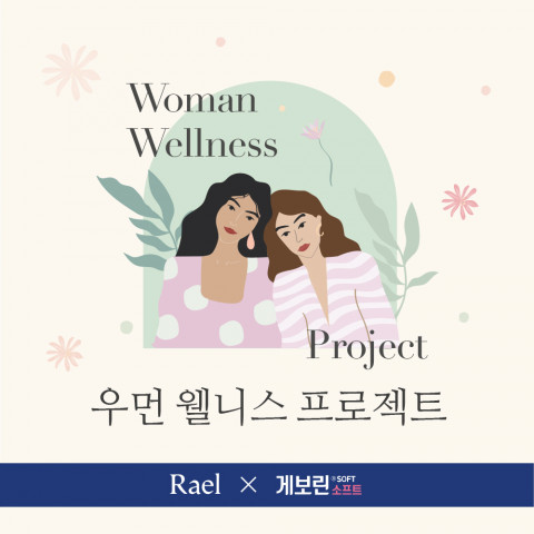 라엘과 게보린 소프트가 진행하는 우먼 웰니스 프로젝트