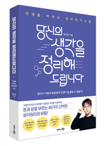 비즈니스북스가 펴낸 당신의 생각을 정리해드립니다 표지