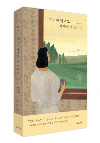 ‘떠나지 않고도 행복할 수 있다면’ 표지 입체