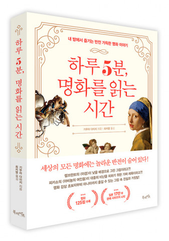 하루 5분, 명화를 읽는 시간 표지