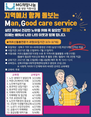 MG희망나눔 소셜성장 지원사업의 하나로 운영되는 어르신돌봄전문가 과정 안내 포스터