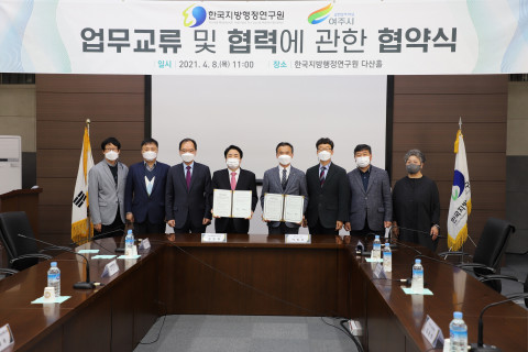 왼쪽 네 번째부터 김일재 한국지방행정연구원장, 이항진 여주시장이 업무협약을 체결한 후 관계자들과 기념촬영을 하고 있다