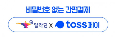 알라딘X토스페이