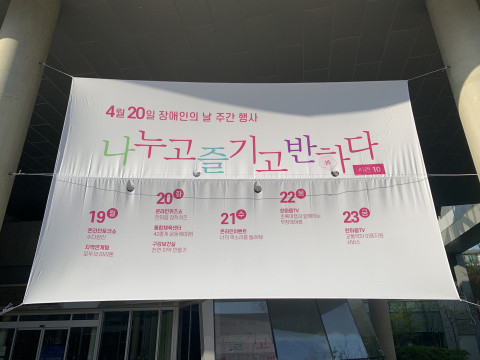 성남시 한마음복지관이 제41회 장애인의 날을 맞아 설치한 행사 현수막