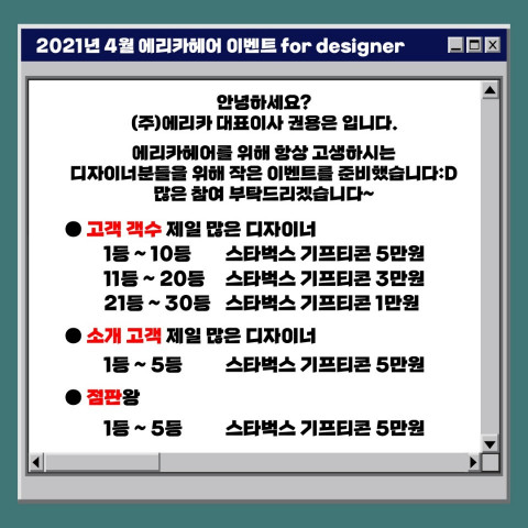 착한 미용실 에리카헤어가 실시하는 4월 직원 복지 이벤트