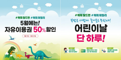 가정의 달을 맞아 송도해상케이블카에서 해피 칠드런, 해피 패밀리(Happy Children, Happy Family)를 주제로 5월 이벤트를 진행한다