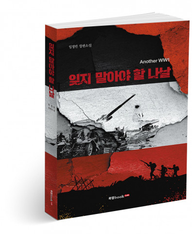 잊지 말아야 할 나날, 임정빈 지음, 262쪽, 1만4000원