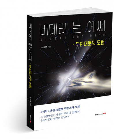 비데리 논 에쎄 - 무한대로의 모험, 이상우 지음, 320쪽, 1만4800원