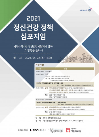 2021 정신건강 정책 심포지엄 ‘지역사회기반 정신건강지원체계 강화, 그 방향을 논하다’ 포스터