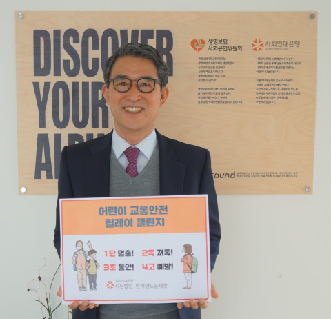 어린이 교통안전 챌린지에 동참한 함께만드는세상 김용덕 이사장