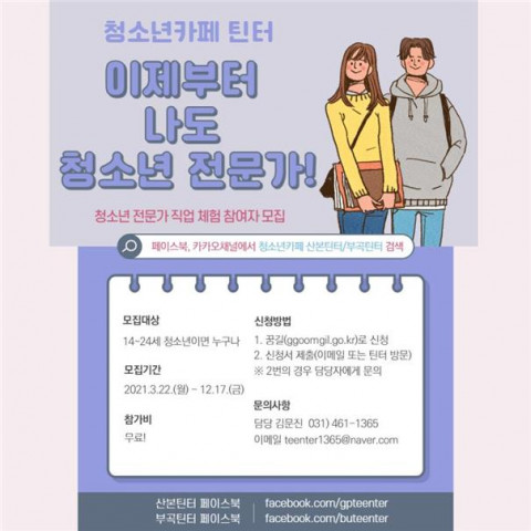 군포시청소년카페 Teen터가 직업 체험 프로그램을 운영한다