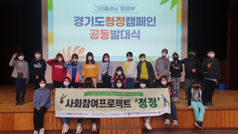 경기도 청소년방과후아카데미 ‘사회참여 프로젝트 청정’ 발대식